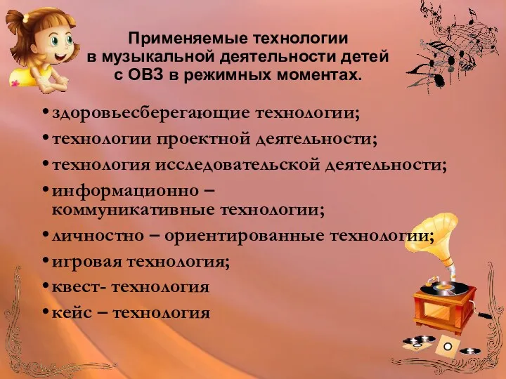 Применяемые технологии в музыкальной деятельности детей с ОВЗ в режимных