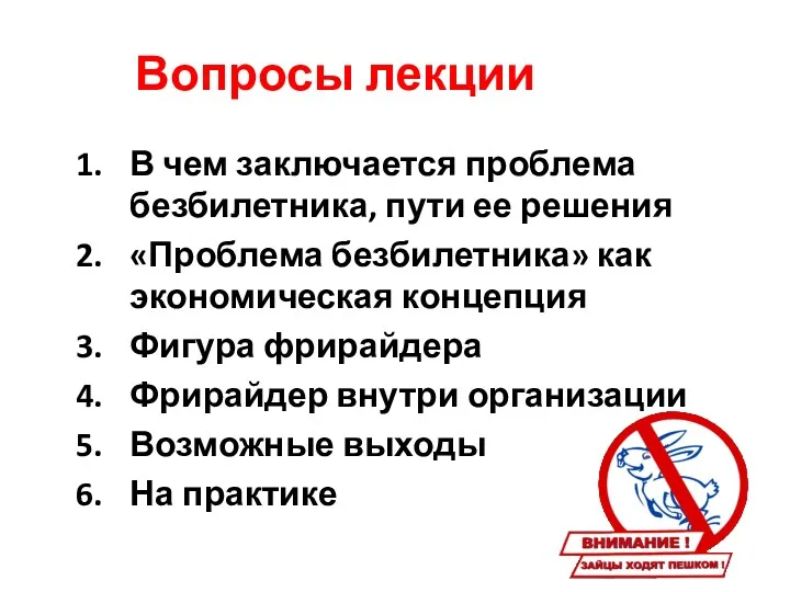 Вопросы лекции В чем заключается проблема безбилетника, пути ее решения