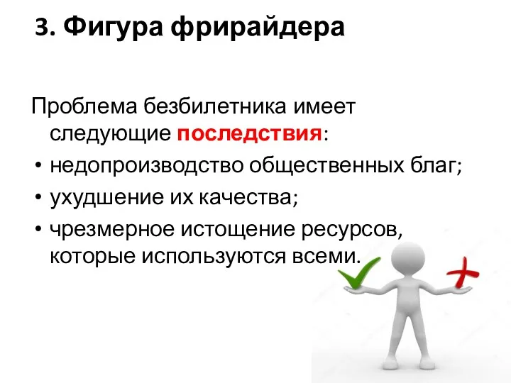 3. Фигура фрирайдера Проблема безбилетника имеет следующие последствия: недопроизводство общественных