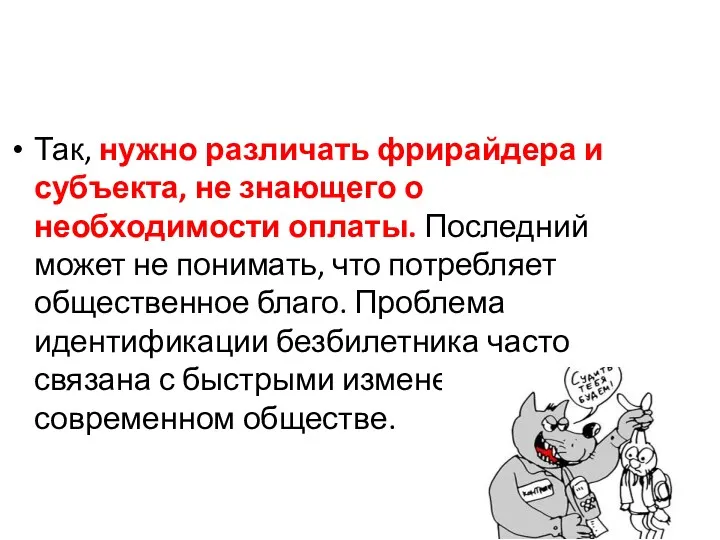 Так, нужно различать фрирайдера и субъекта, не знающего о необходимости