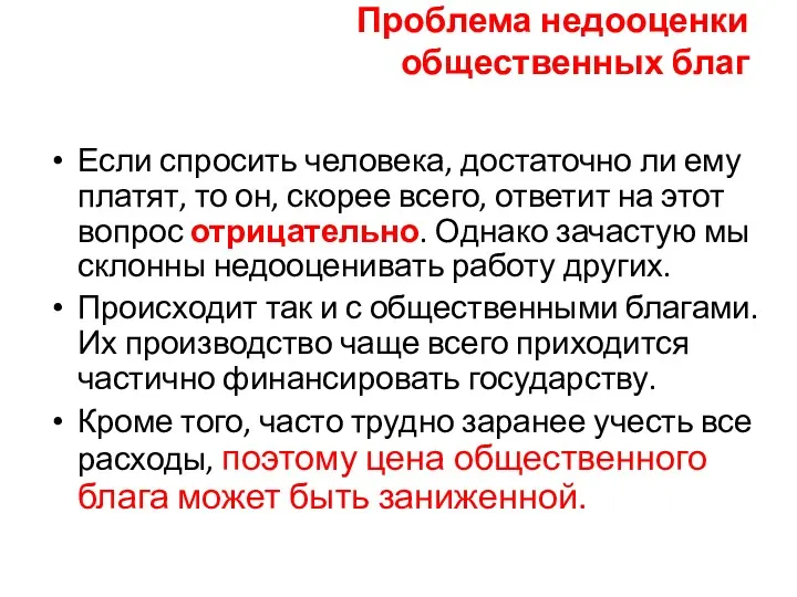 Проблема недооценки общественных благ Если спросить человека, достаточно ли ему