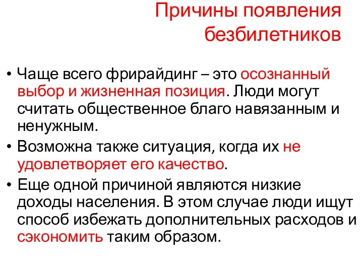 Причины появления безбилетников Чаще всего фрирайдинг – это осознанный выбор