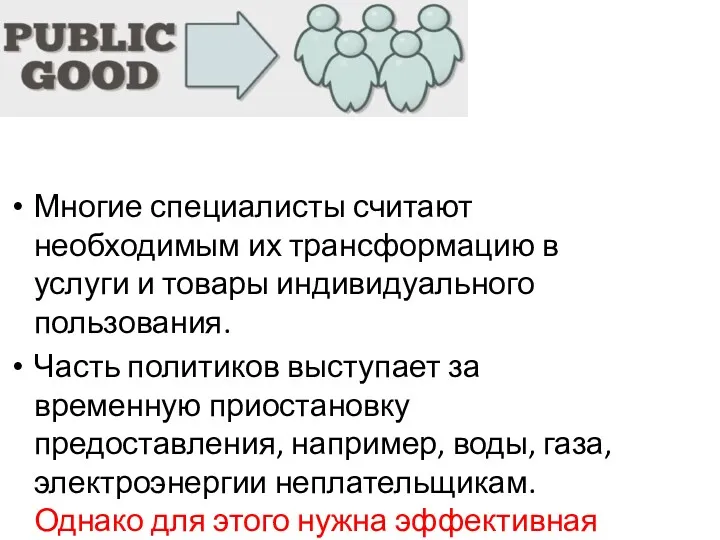 Многие специалисты считают необходимым их трансформацию в услуги и товары