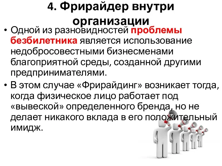 4. Фрирайдер внутри организации Одной из разновидностей проблемы безбилетника является