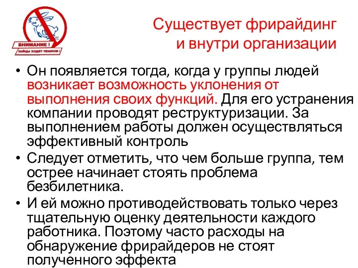 Существует фрирайдинг и внутри организации Он появляется тогда, когда у