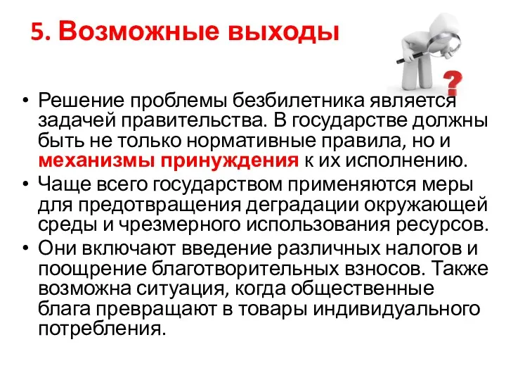 5. Возможные выходы Решение проблемы безбилетника является задачей правительства. В