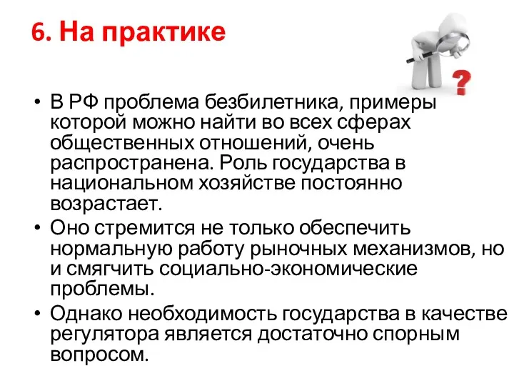 6. На практике В РФ проблема безбилетника, примеры которой можно