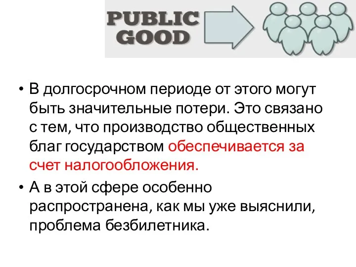 В долгосрочном периоде от этого могут быть значительные потери. Это