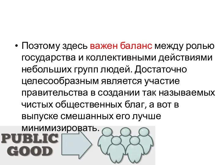 Поэтому здесь важен баланс между ролью государства и коллективными действиями