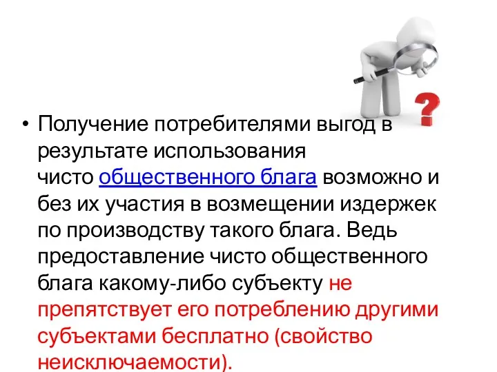 Получение потребителями выгод в результате использования чисто общественного блага возможно