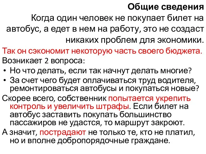 Общие сведения Когда один человек не покупает билет на автобус,