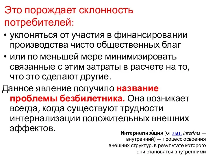 Это порождает склонность потребителей: уклоняться от участия в финансировании производства