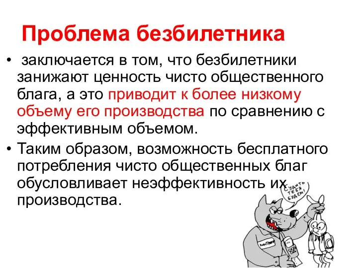 Проблема безбилетника заключается в том, что безбилетники занижают ценность чисто