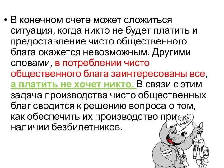 В конечном счете может сложиться ситуация, когда никто не будет