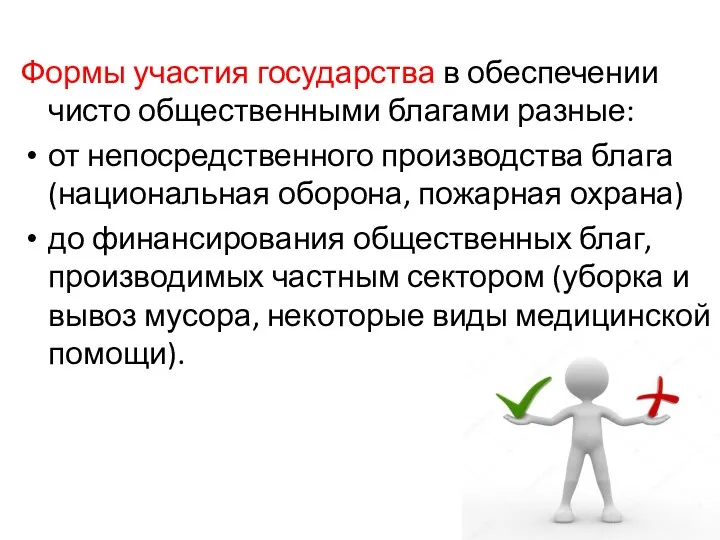 Формы участия государства в обеспечении чисто общественными благами разные: от