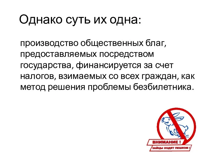 Однако суть их одна: производство общественных благ, предоставляемых посредством государства,