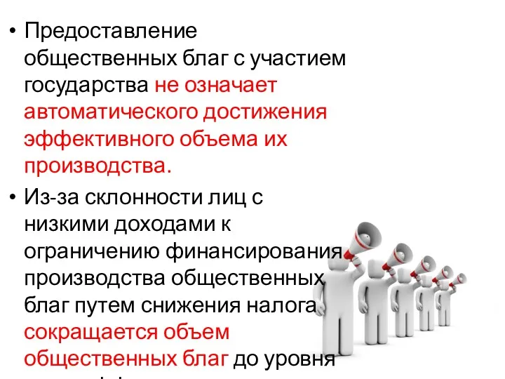 Предоставление общественных благ с участием государства не означает автоматического достижения