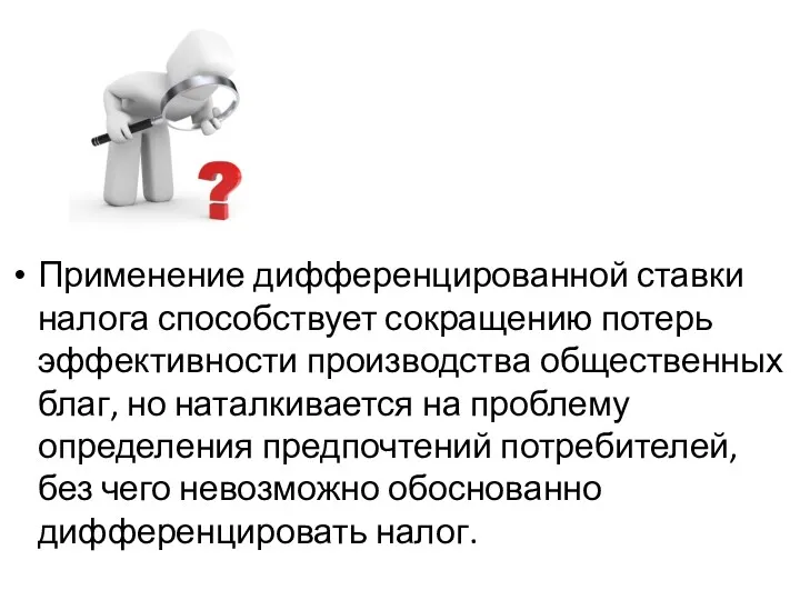 Применение дифференцированной ставки налога способствует сокращению потерь эффективности производства общественных