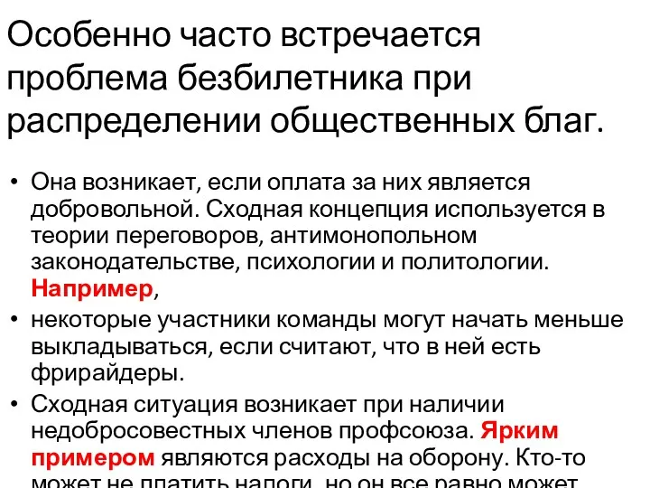 Особенно часто встречается проблема безбилетника при распределении общественных благ. Она