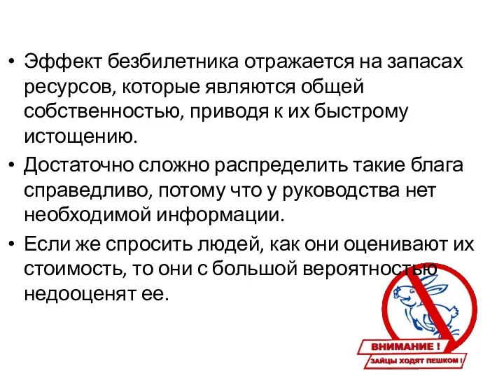 Эффект безбилетника отражается на запасах ресурсов, которые являются общей собственностью,