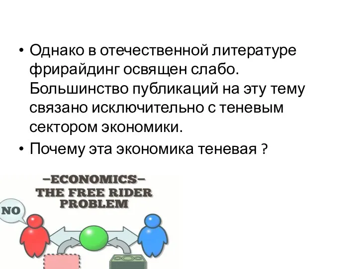 Однако в отечественной литературе фрирайдинг освящен слабо. Большинство публикаций на