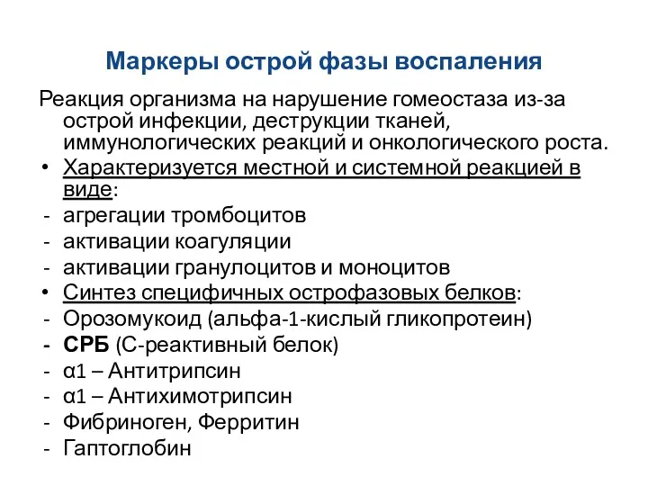 Маркеры острой фазы воспаления Реакция организма на нарушение гомеостаза из-за