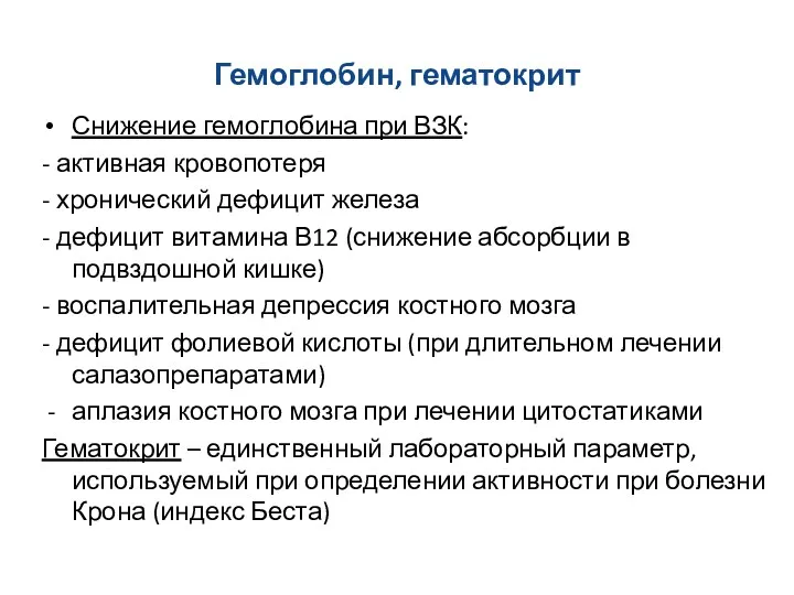 Гемоглобин, гематокрит Снижение гемоглобина при ВЗК: - активная кровопотеря -