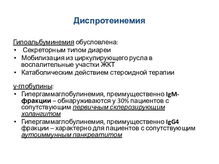 Диспротеинемия Гипоальбуминемия обусловлена: Секреторным типом диареи Мобилизация из циркулирующего русла