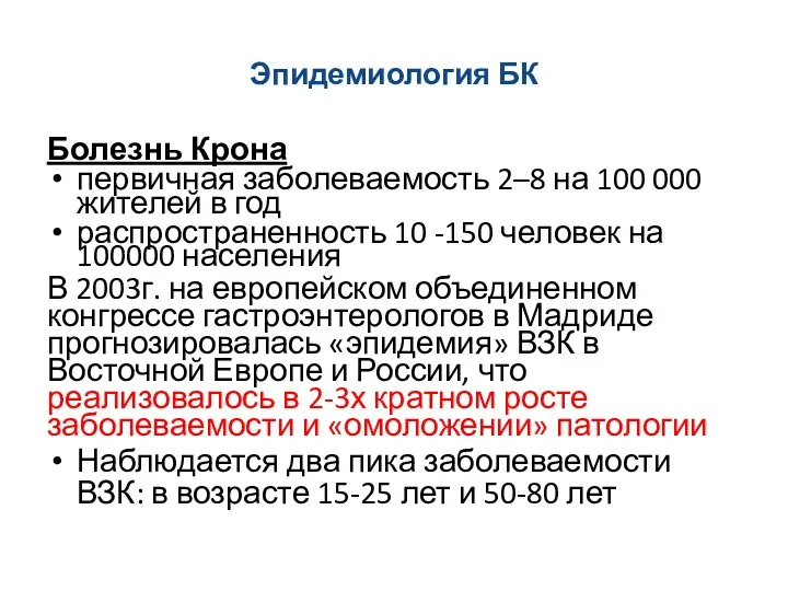 Эпидемиология БК Болезнь Крона первичная заболеваемость 2–8 на 100 000