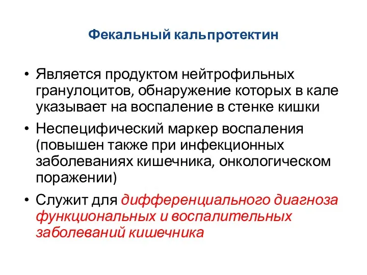 Фекальный кальпротектин Является продуктом нейтрофильных гранулоцитов, обнаружение которых в кале