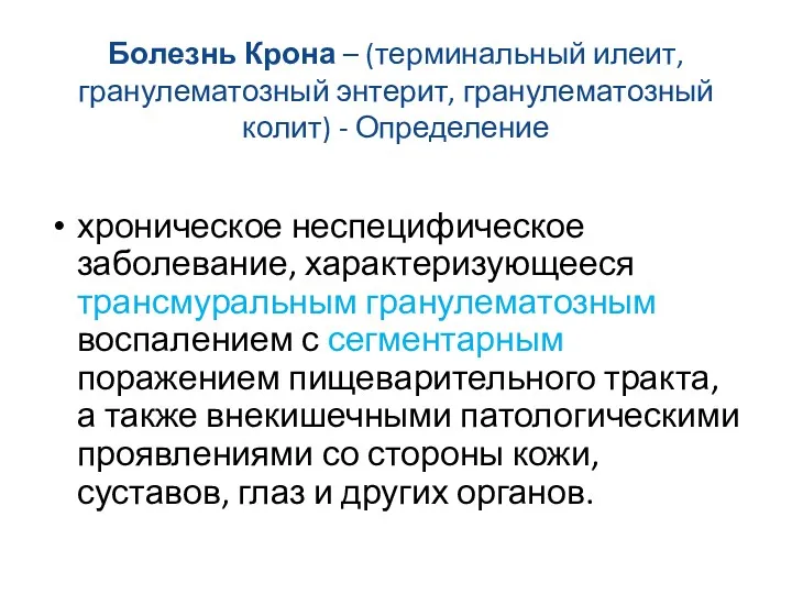 Болезнь Крона – (терминальный илеит, гранулематозный энтерит, гранулематозный колит) -