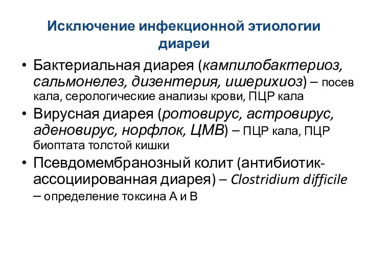 Исключение инфекционной этиологии диареи Бактериальная диарея (кампилобактериоз, сальмонелез, дизентерия, ишерихиоз)