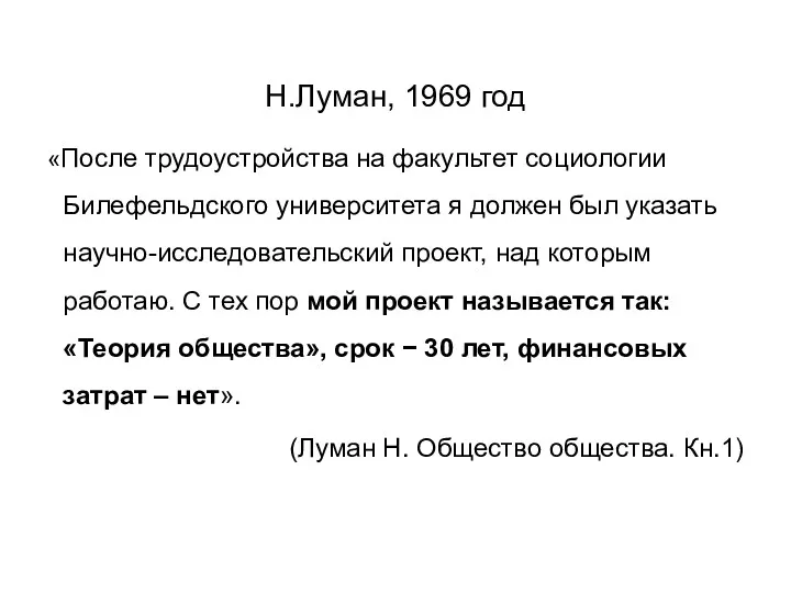 Н.Луман, 1969 год «После трудоустройства на факультет социологии Билефельдского университета