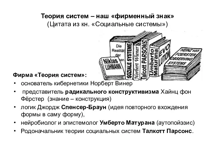 Теория систем – наш «фирменный знак» (Цитата из кн. «Социальные