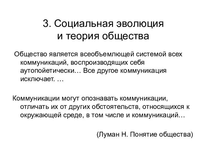 3. Социальная эволюция и теория общества Общество является всеобъемлющей системой