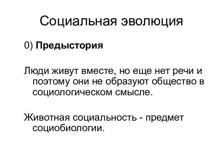 Социальная эволюция 0) Предыстория Люди живут вместе, но еще нет