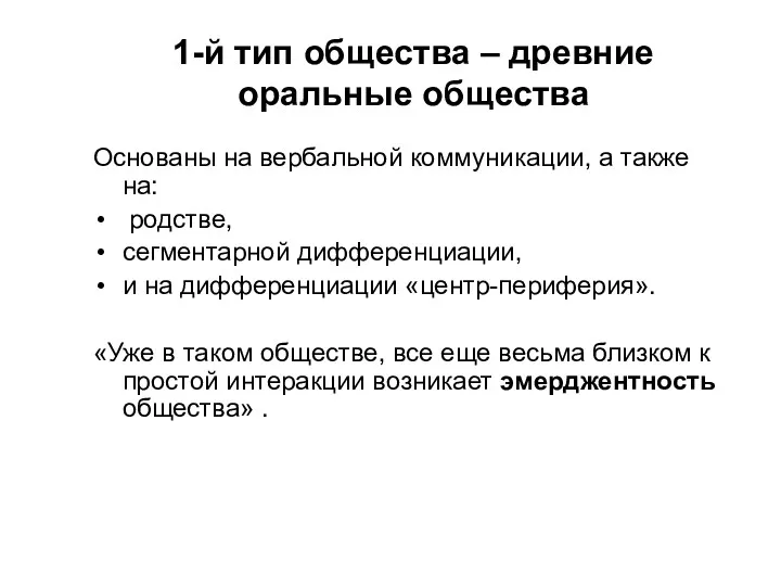 1-й тип общества – древние оральные общества Основаны на вербальной