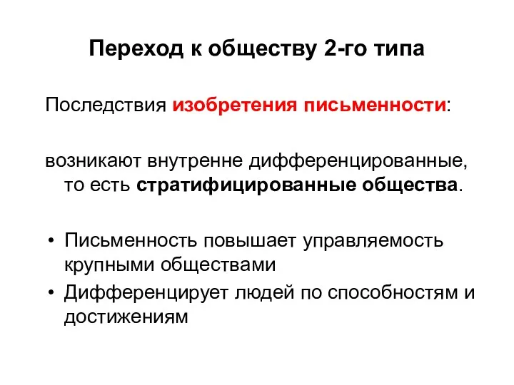 Переход к обществу 2-го типа Последствия изобретения письменности: возникают внутренне