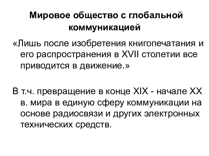 Мировое общество с глобальной коммуникацией «Лишь после изобретения книгопечатания и