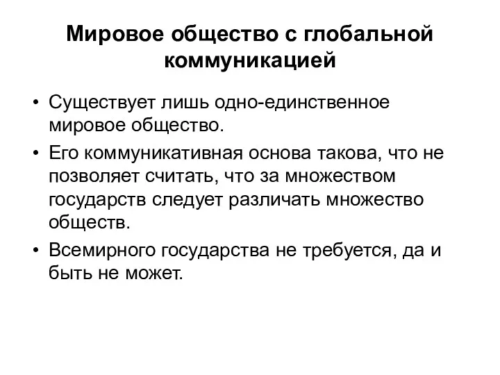 Мировое общество с глобальной коммуникацией Существует лишь одно-единственное мировое общество.