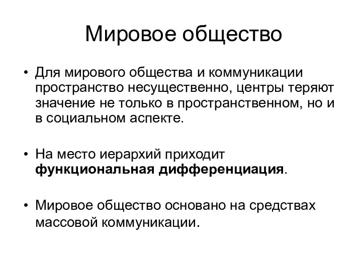 Мировое общество Для мирового общества и коммуникации пространство несущественно, центры