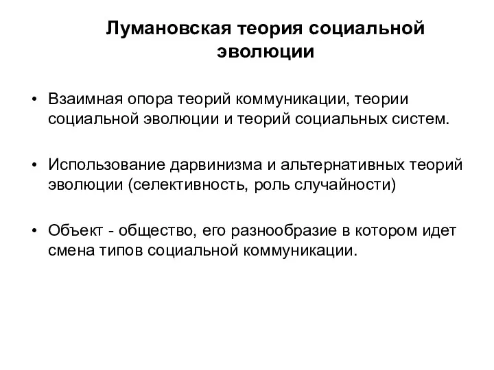 Лумановская теория социальной эволюции Взаимная опора теорий коммуникации, теории социальной