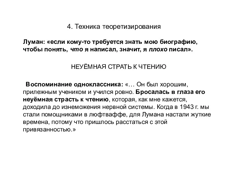 4. Техника теоретизирования Луман: «если кому-то требуется знать мою биографию,