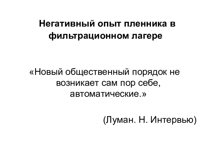 Негативный опыт пленника в фильтрационном лагере «Новый общественный порядок не