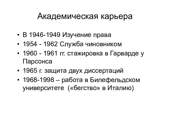 Академическая карьера В 1946-1949 Изучение права 1954 - 1962 Служба