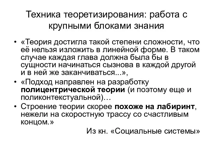 Техника теоретизирования: работа с крупными блоками знания «Теория достигла такой