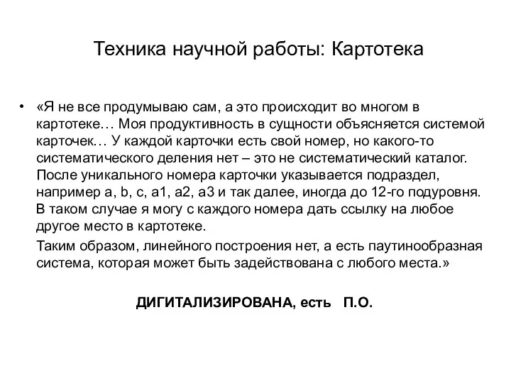 Техника научной работы: Картотека «Я не все продумываю сам, а