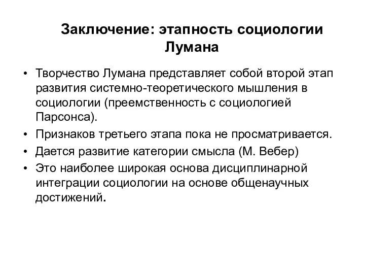 Заключение: этапность социологии Лумана Творчество Лумана представляет собой второй этап