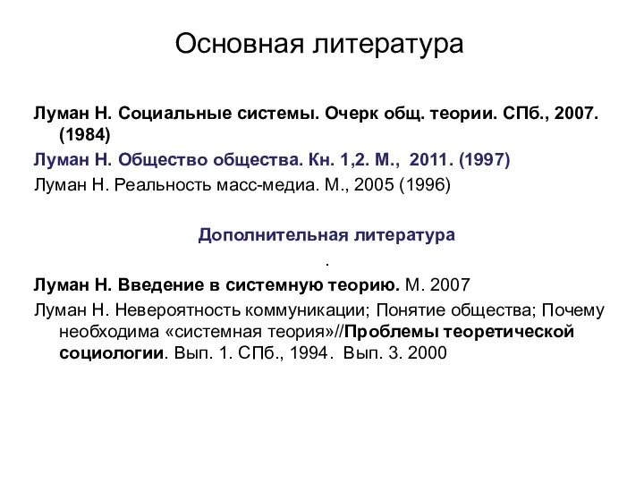 Основная литература Луман Н. Социальные системы. Очерк общ. теории. СПб.,