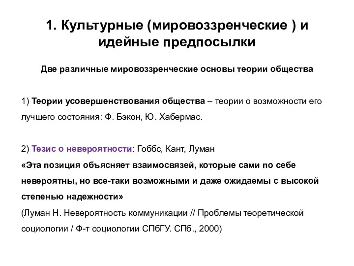 1. Культурные (мировоззренческие ) и идейные предпосылки Две различные мировоззренческие